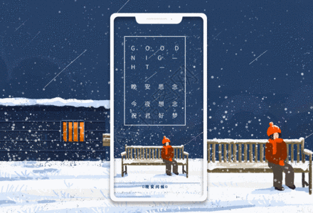 冬季户外晚安问候手机海报配图日签gif动图高清图片