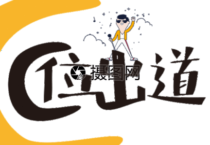 c位出道网络流行语文字gif动图图片素材