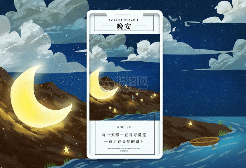 gif动图 新媒体 晚安手机海报配图gif动图  psd源文件980 × 668 字体