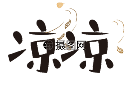 凉凉网络流行语免抠文字gif动图图片素材