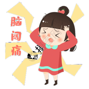 儿痛脑阔痛高清图片