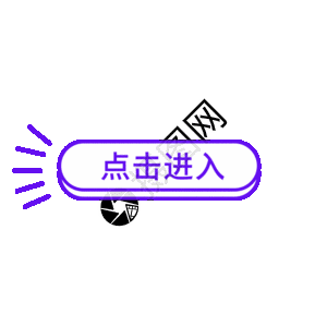 点击进入按钮gif图片素材
