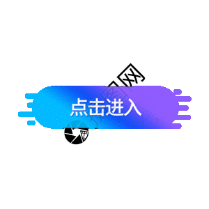 渐变点击进入按钮gif图片素材