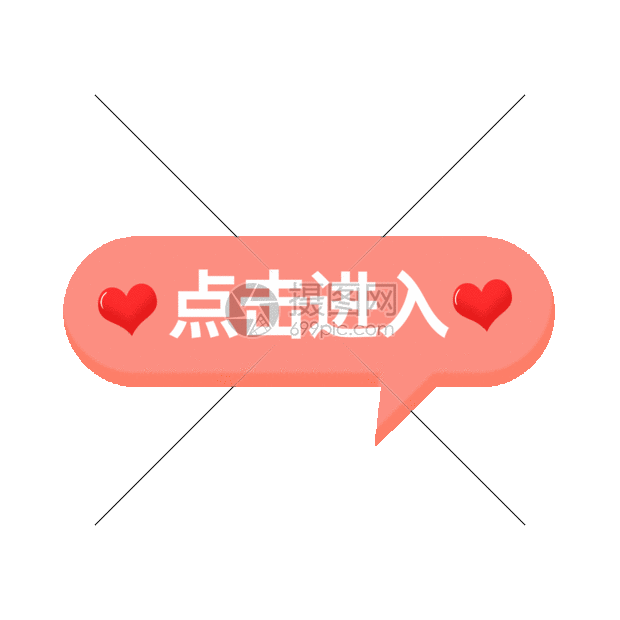 粉色爱心点击进入按钮gif