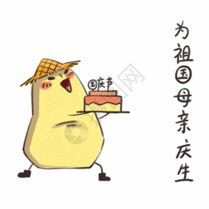 十月一小土豆卡通形象表情包gif高清图片