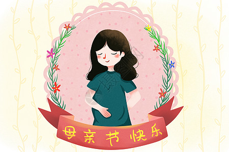 母亲节插画允许孕妇标志高清图片