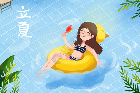 立夏游泳插画高清图片