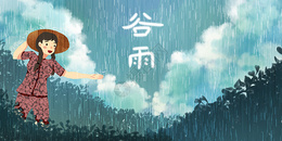 谷雨图片