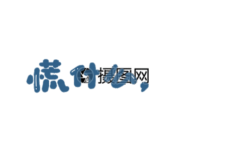 慌什么小场面网络用语表情包元素字体gif图片素材