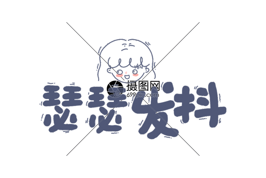 6 kb 分类:动态元素        字体版权本作品内的文字仅供参考展示 ?