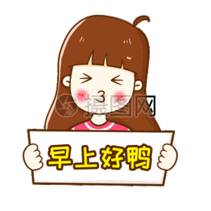 晚安鸭卡通字体设计gif图片素材