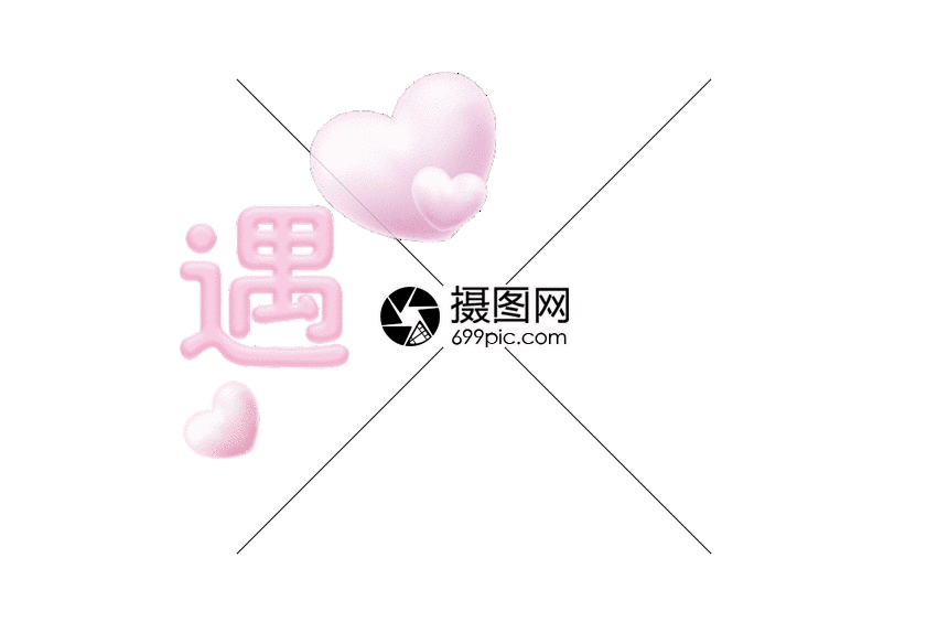 遇见你预见爱字体元素gif
