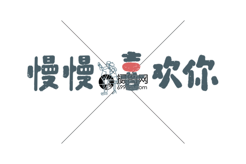 慢慢喜欢你爱情文字文案元素gif动态图片素材下载_动