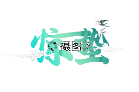 惊蛰节气字体元素gif图片素材