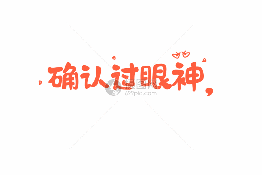 确认过眼神是不想理的人网络用语卡通字体元素gif