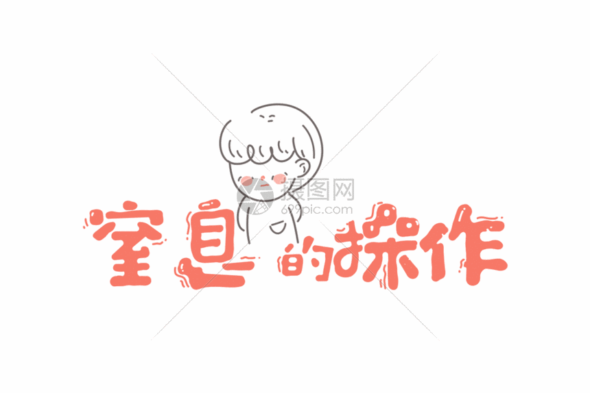 窒息的操作网络用语卡通字体元素gif