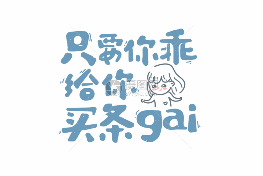 只有你乖给你买条gai网络用语卡通字体元素gif