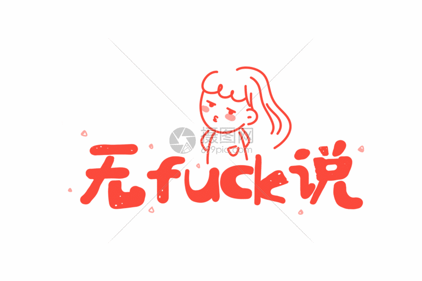 无话可说网络用语卡通字体元素gif