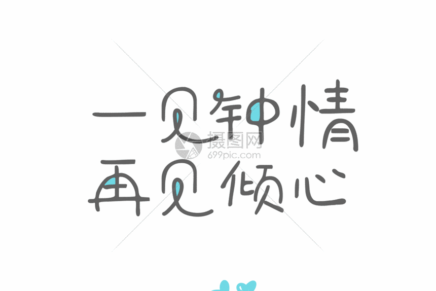 节爱情文案可爱小清新排版gif,编号: 401175449,格式: psd,gif,体积