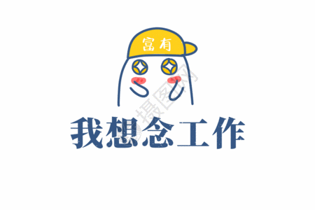 地产教师节文案想念工作职场文案文字元素gif高清图片