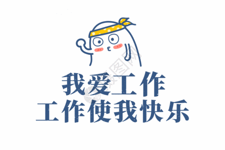 爱日本我爱工作工作使我快乐文字元素gif高清图片