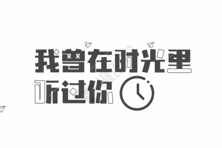 我曾在时光里听过你青春文字文案元素GIF高清图片