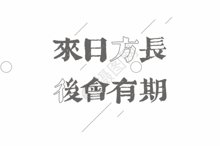 青年节文案来日方长后会有期文案文字元素gif高清图片