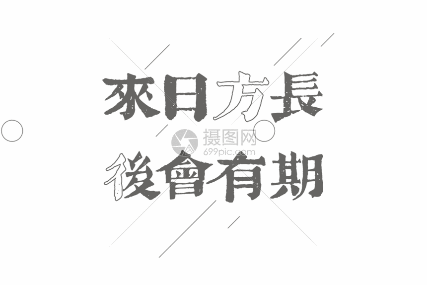 来日方长后会有期文案文字元素gif