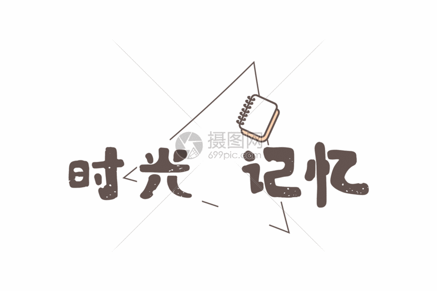 时光记忆青春回忆字体元素GIF图片