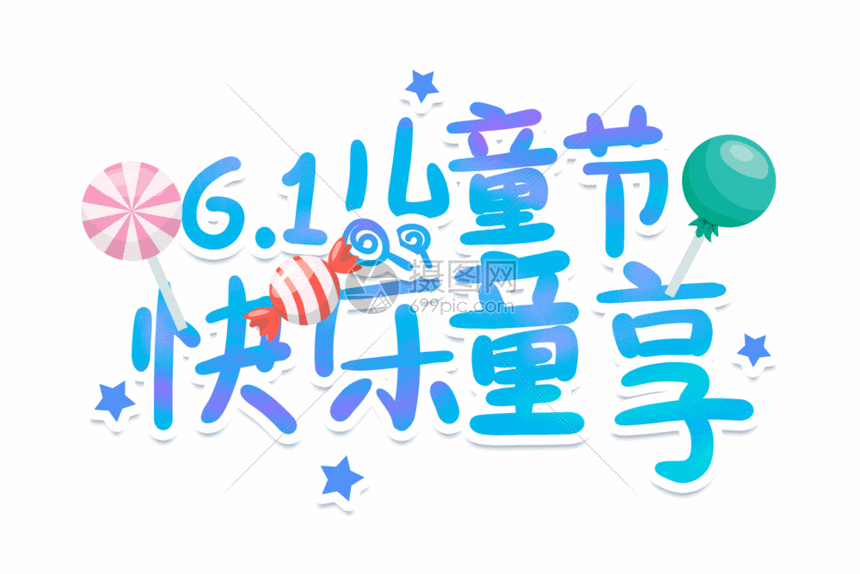 六一儿童节卡通字体元素gif
