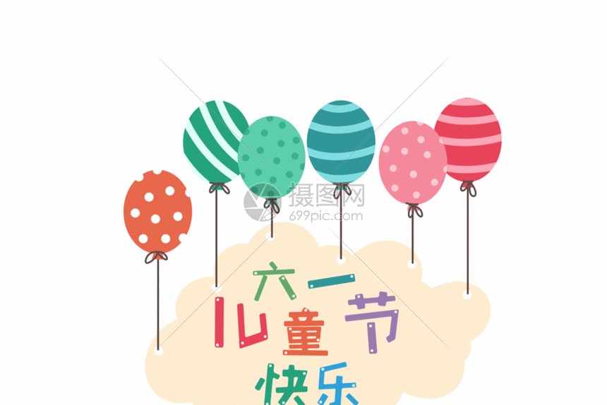 gif动图 动态元素 六一儿童节卡通字体气球元素gif.psd,gif 860_574