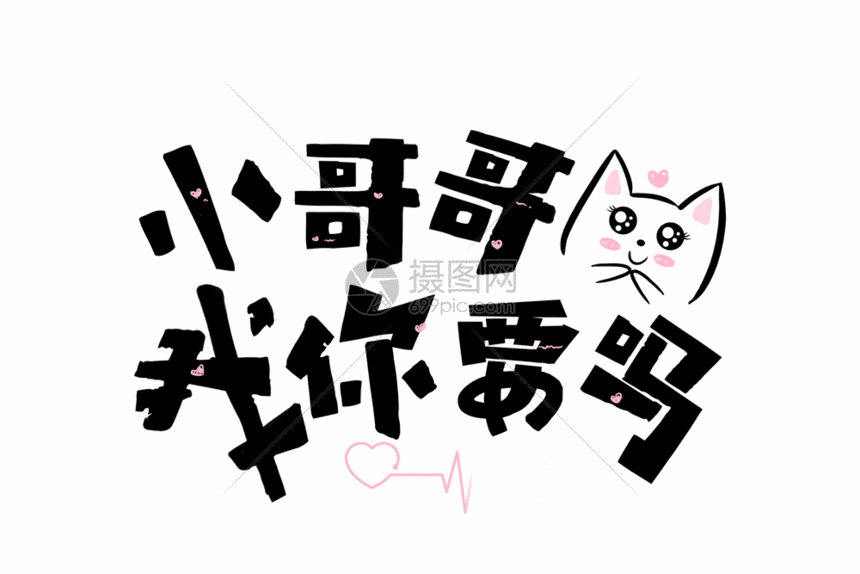 小哥哥我你要吗gif