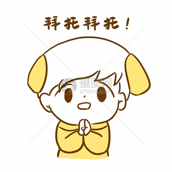 小奶狗拜托拜托表情gif