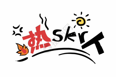 综艺字幕热skr人GIF高清图片