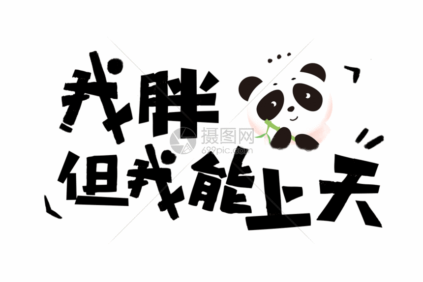我胖但我能上天gif动图图片-正版gif素材401188540-摄