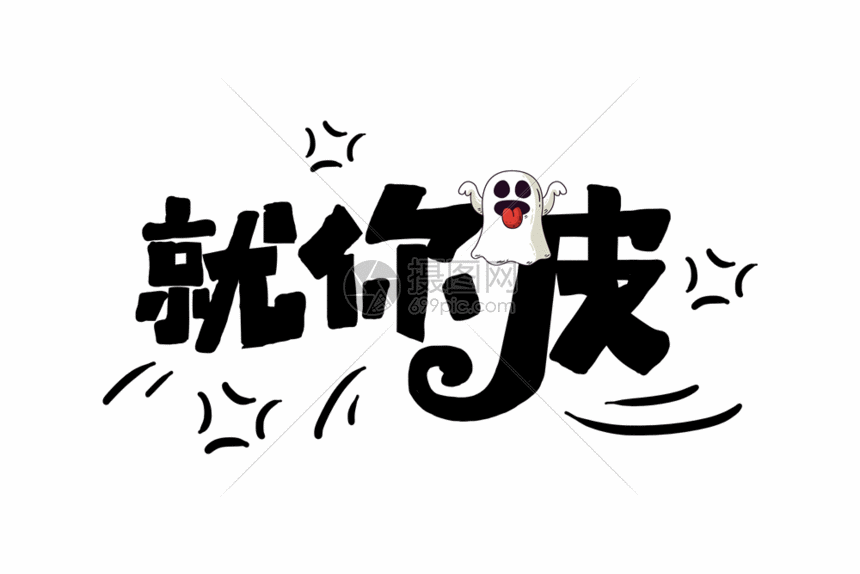 就你皮网络热语gif卡通字体综艺字幕