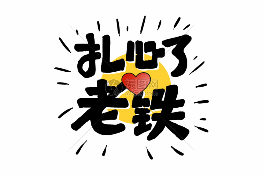 扎心了老铁网络热语字体gif