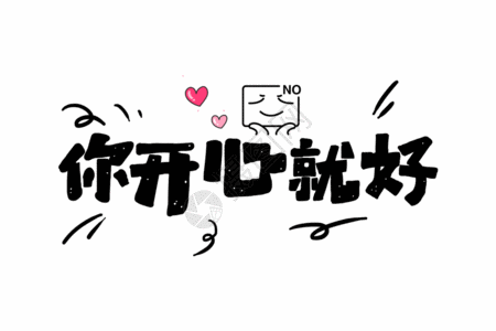 就地铁你开心就好gif高清图片