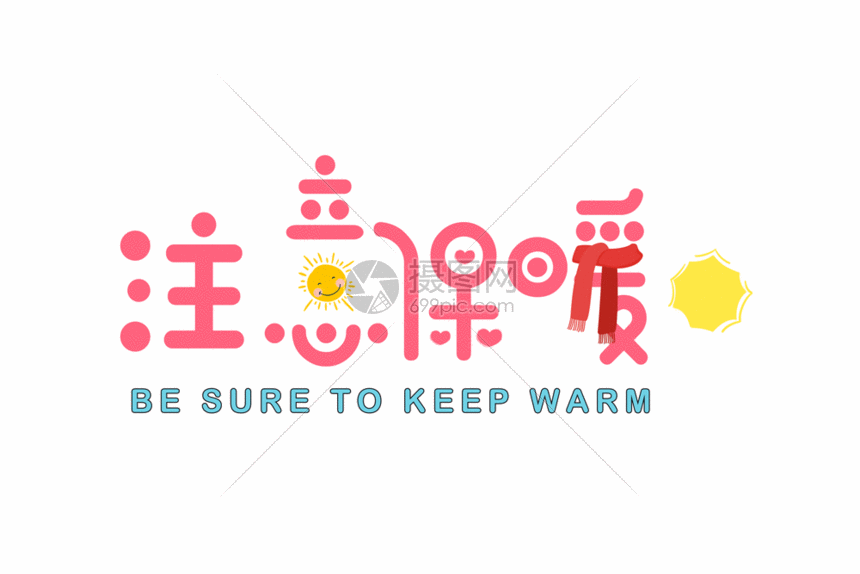 gif动图 动态元素 注意保暖粉色卡通字体gif.psd,gif 860_574
