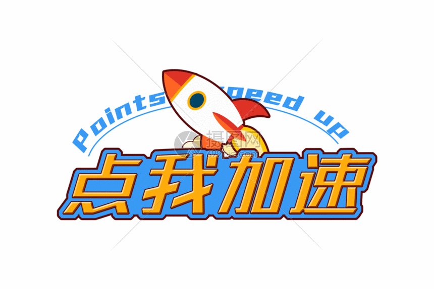 点我加速创意字体gif