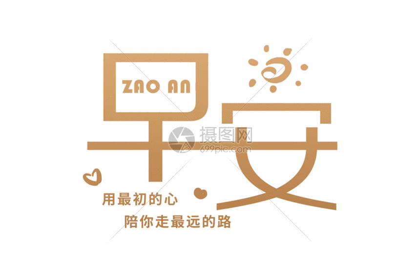 gif动图 动态元素 简约金色早安字体gif.psd,gif 860_574