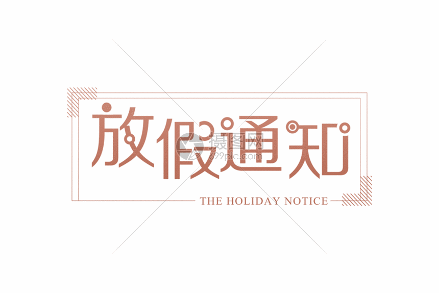 简约大气放假通知字体gif