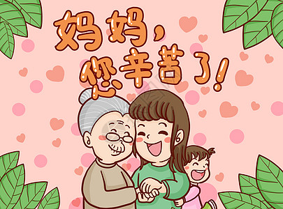 母亲节妈妈孝顺自己的母亲手绘原创插画图片