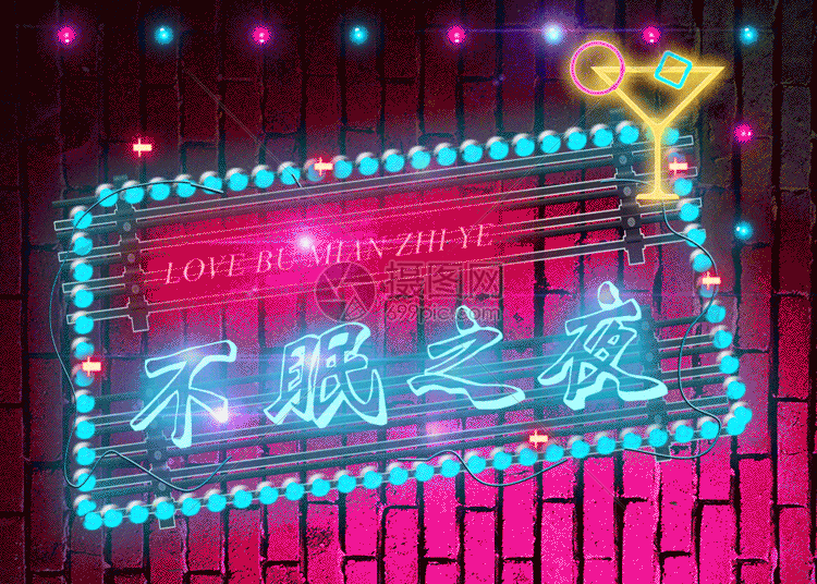 不眠之夜酒吧霓虹灯浪漫gif