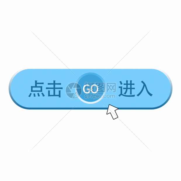蓝色立体按钮点击进入按钮gif