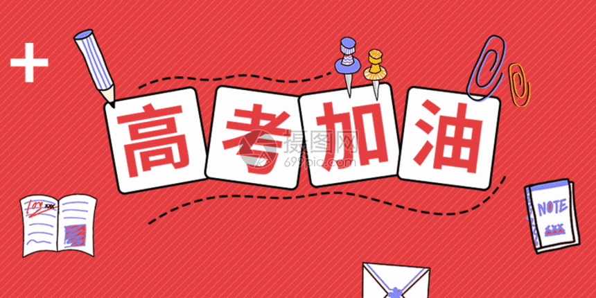 高考加油动图gif