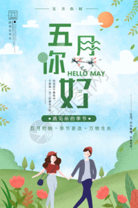 五月你好海报gif图片素材