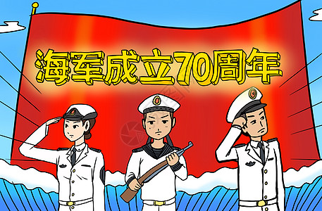 海军成立70周年高清图片