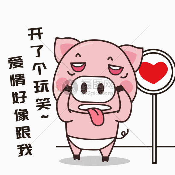gif动图 表情包 开玩笑 猪小胖gif.