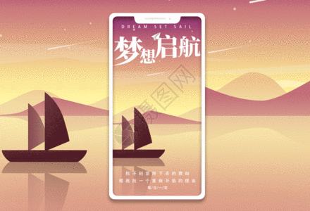 目标人群梦想启航手机海报配图gif动图高清图片